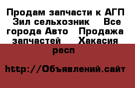 Продам запчасти к АГП, Зил сельхозник. - Все города Авто » Продажа запчастей   . Хакасия респ.